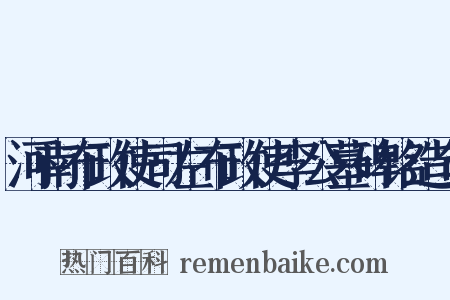 河南布政使司左布政使李公墓碑铭造句是什么意思的图片